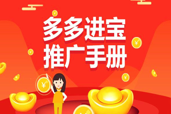 拼多多多多进宝是什么？怎么玩？