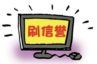 淘宝刷信誉违法吗？如何认定淘宝刷信誉行为?