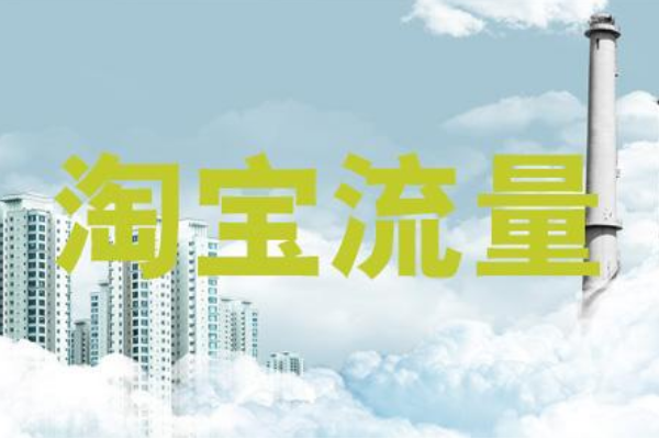 如何增加淘宝搜索流量?技巧方法总结