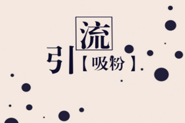 淘宝店铺怎样引流?利用互联网如何引流?