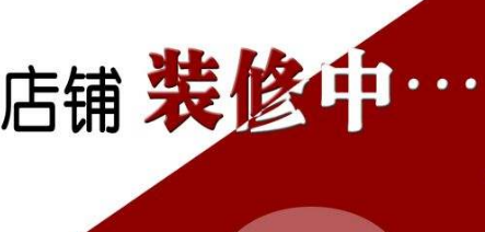 淘宝网店装修