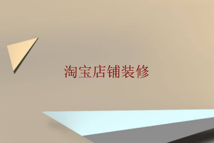 网店装修店标