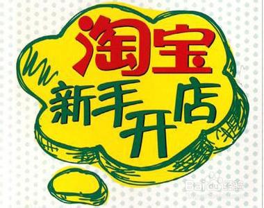 淘宝开店类目是如何进行选择的呢？