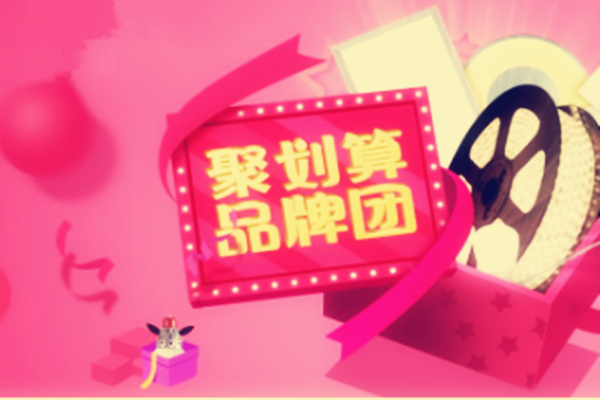 聚划算品牌团报名要求有哪些?商家要怎么做?