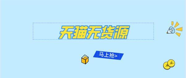 无货源天猫店铺精细化运营获取免费流量的八种方式