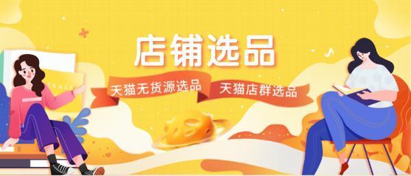 天猫无货源选品，店铺选品，天猫店群选品