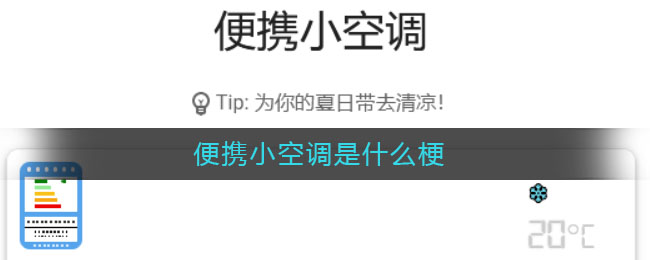 便携小空调，便携小空调是什么梗