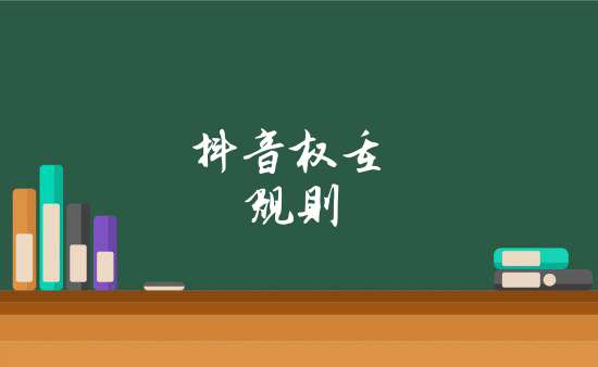抖音权重规则
