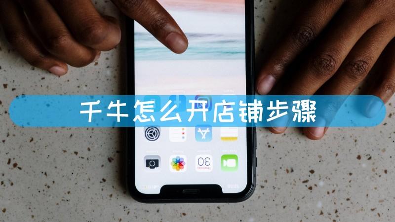 千牛怎么进入店铺?怎么添加客服人员? 千牛怎么进入店铺?怎么添加客服人员?