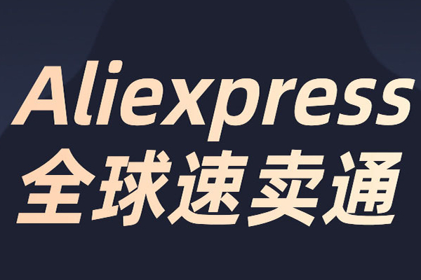 速卖通下单转化率怎么算？转化率低怎么办？