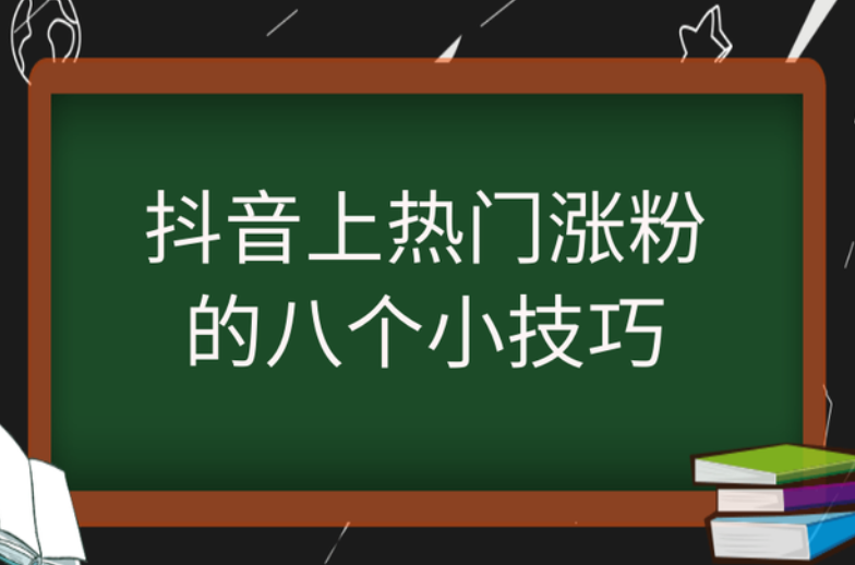 抖音上热门涨粉的八个小技巧