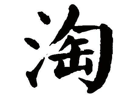 淘字造新规加入