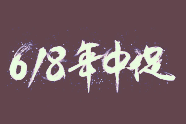 天天特卖618