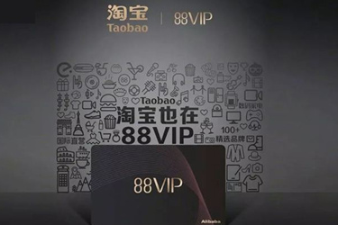 阿里88会员