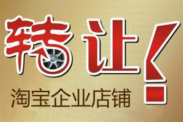 淘宝店铺转让