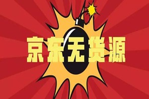 京东无货源模式靠谱吗？做京东无货源的好处有哪些？.jpg