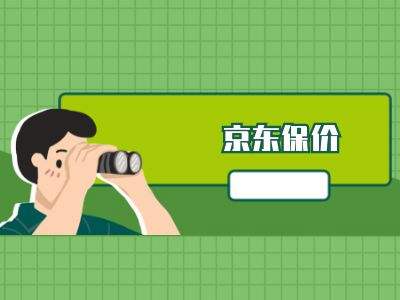 京东保价是什么意思 京东保价是什么意思