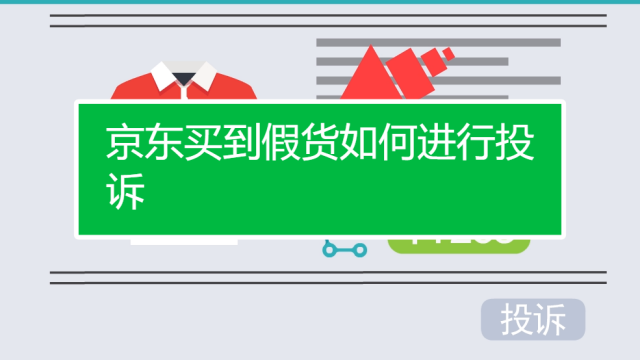 京东买到假货怎么投诉?12315对京东有用吗? 京东买到假货怎么投诉?12315对京东有用吗?