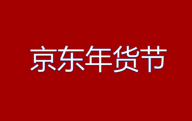 京东年货节买电脑划算吗?电脑数码打折大吗? 京东年货节买电脑划算吗?电脑数码打折大吗?