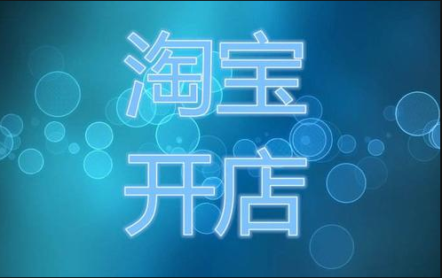 <a href=http://www.taofake.com/article/jiqiao/ target='_blank'>淘宝开店</a>
