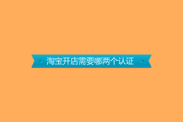 <a href=http://www.taofake.com/article/jiqiao/ target='_blank'>淘宝开店</a>