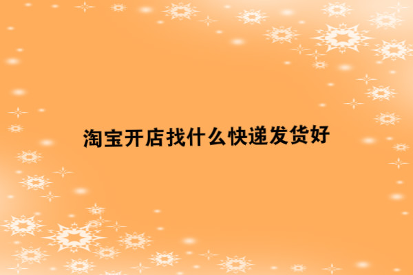<a href=http://www.taofake.com/article/jiqiao/ target='_blank'>淘宝开店</a>