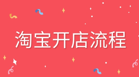 <a href=http://www.taofake.com/article/jiqiao/ target='_blank'>淘宝开店</a>