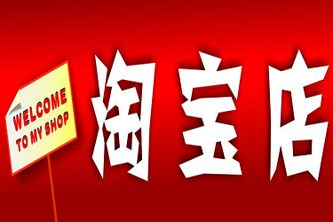 开个淘宝网店需要多少钱？淘宝店的费用花费有哪些？