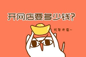 开淘宝网店要多少钱？开淘宝店各项费用介绍