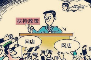 淘宝新开店铺扶持政策体现在什么地方？店铺扶持需要满足什么条件？