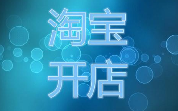 淘宝兼职开店赚钱吗？兼职开店怎么样？