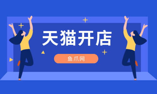 天猫开店的条件有哪些？商标最新规定是什么？