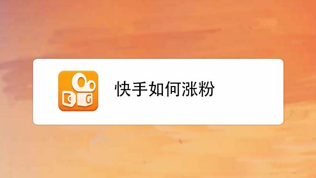 快手粉条推广方式是什么