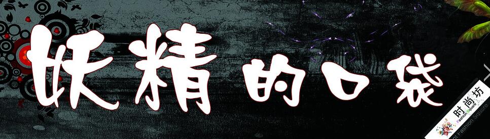 “妖精的口袋”跨界成网红 如何靠直播吸精18万人次?