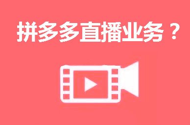 拼多多直播步骤