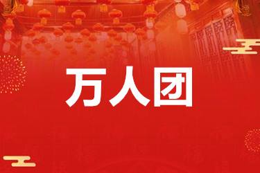 拼多多万人拼团为啥还要待分享？是什么意思？