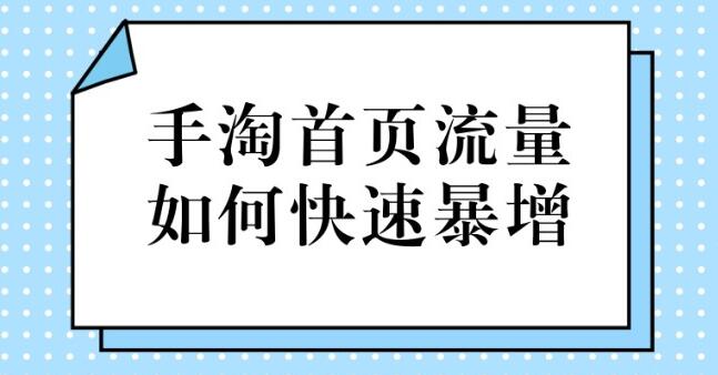 让你快速提升手淘首页流量小技巧