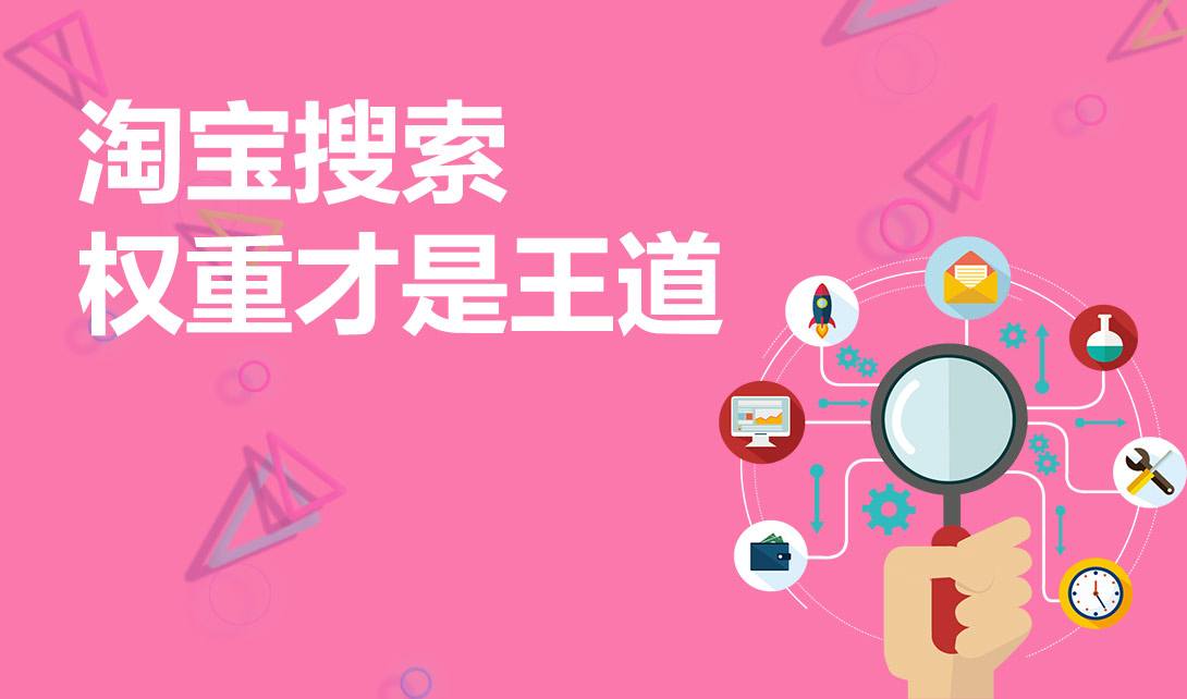 淘宝手淘权重提升的基础--关键词的点击量
