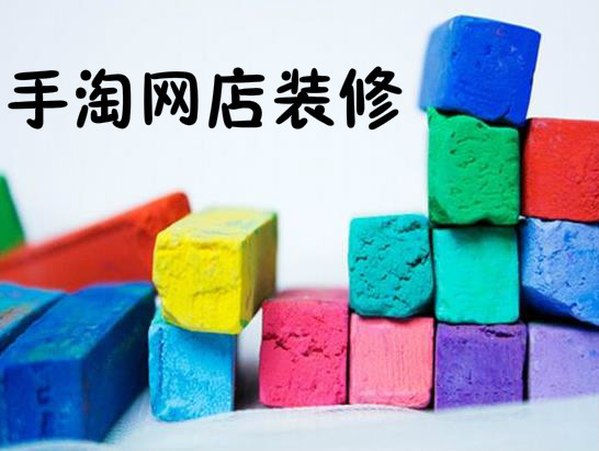 手淘店铺右下角会员怎么装修？
