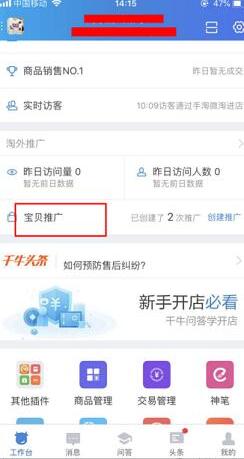 手机千牛宝贝推广是什么？手机千牛宝贝推广