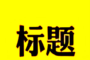 淘宝标题多久生效？