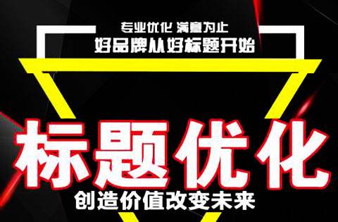 浅谈淘宝标题命名规则