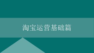 淘宝运营重点之淘宝群玩法介绍