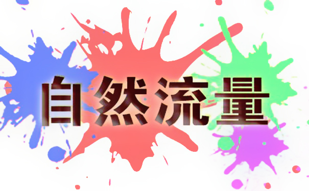 淘宝自然流量怎么增加？