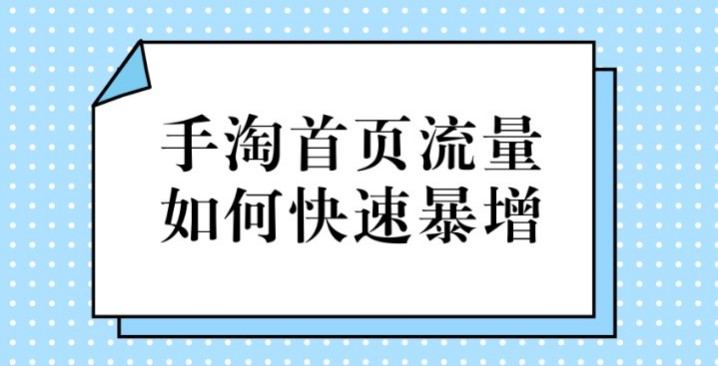 淘宝店铺怎么获得手淘首页流量？