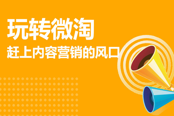 微淘内容怎么写？