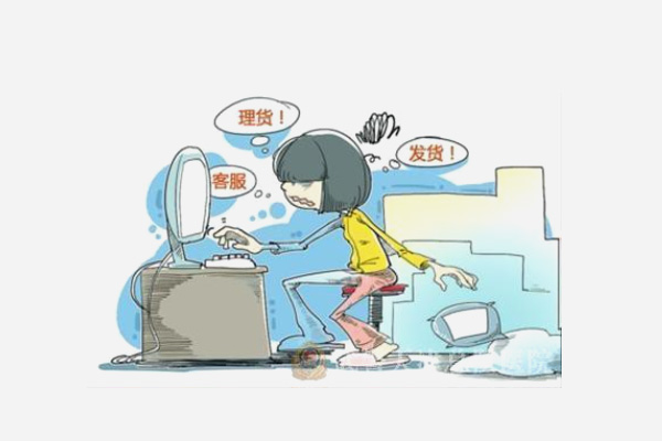 淘宝客服要做什么？