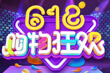 淘宝618预热文案怎么写？