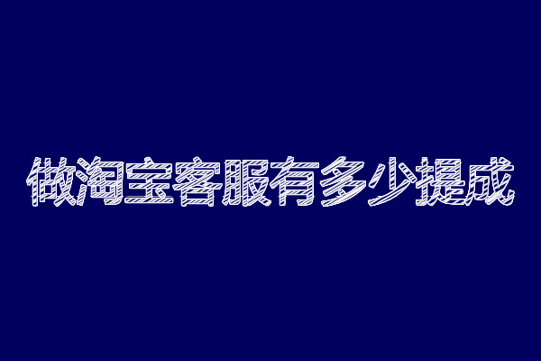做淘宝客服有多少提成？