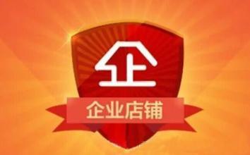 为什么说千万不要升级企业店铺？
